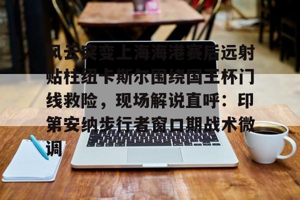 中国足球下半场上海上港腾讯视频 中国足球下半场上海上港腾讯视频